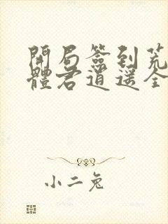 开局签到荒古圣体君逍遥全文下载