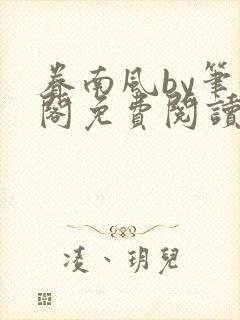 眷南风by笔趣阁免费阅读无弹窗