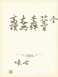 高大李芬全文阅读无弹窗