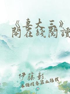 《妻大三》笔趣阁在线阅读