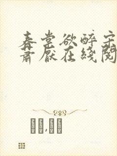 春棠欲醉宋棠宁萧厌在线阅读