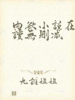 肉欲小说在线阅读无删减
