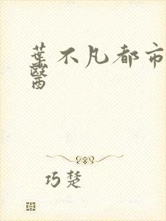叶不凡都市古仙医