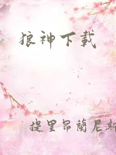 狼神下载