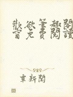 欢欲笔趣阁无弹窗免费阅读