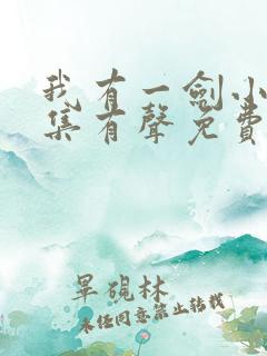 我有一剑小说全集有声免费听