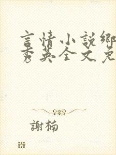 言情小说乡村胡秀英全文免费阅读