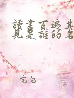 读书百遍其义自见是谁的名言名句