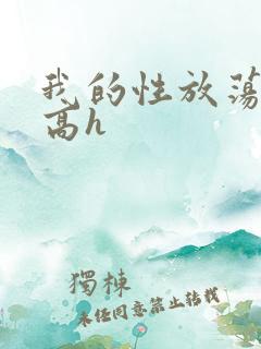 我的性放荡日记高h