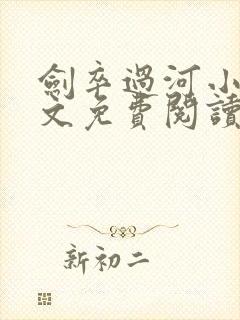 剑卒过河小说全文免费阅读