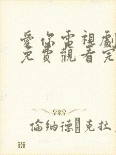 爱你电视剧全集免费观看完整版