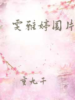 雯雅婷图片