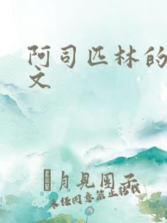 阿司匹林的po文
