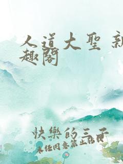 人道大圣 新笔趣阁