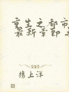 重生之都市修仙 最新章节 无弹窗