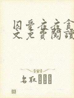 囚爱夜夜贪欢全文免费阅读笔趣阁
