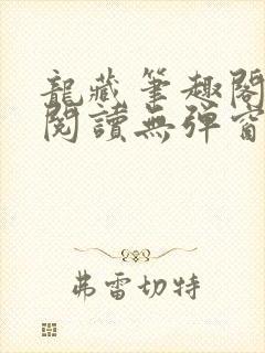 龙藏笔趣阁免费阅读无弹窗