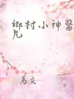乡村小神医 林凡