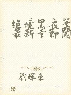 绝境黑夜笔趣阁最新章节阅读