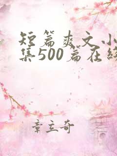 短篇爽文小说合集500篇在线阅读