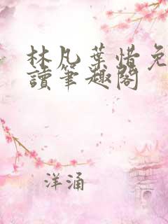 林凡叶惜免费阅读笔趣阁