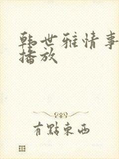 韩世雅情事在线播放
