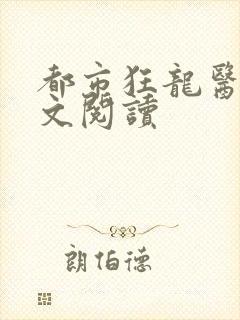 都市狂龙医仙全文阅读
