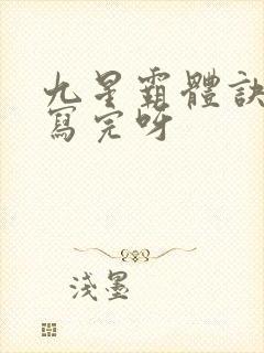 九星霸体诀还没写完呀