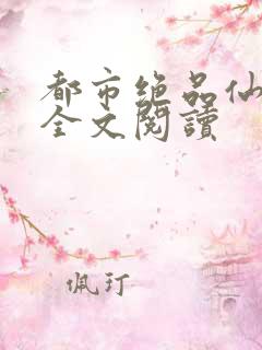 都市绝品仙医 全文阅读