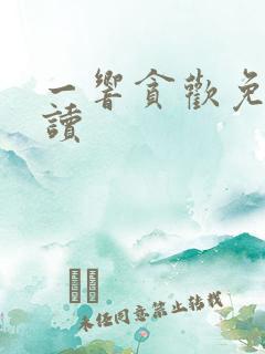 一响贪欢免费阅读