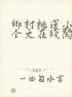 乡村桃运小神医全文在线阅读