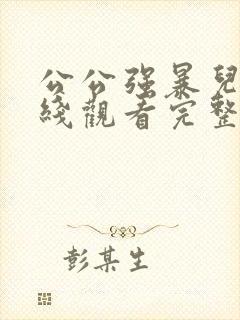 公公强暴儿媳在线观看完整版
