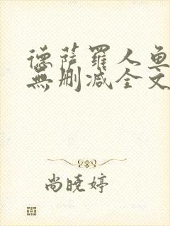 德萨罗人鱼小说无删减全文在线阅读