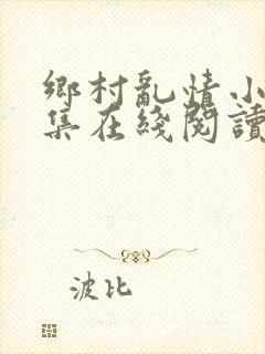 乡村乱情小说全集在线阅读