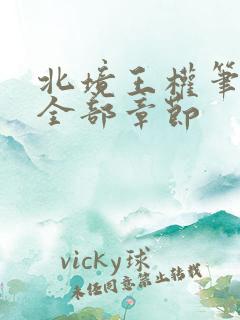 北境王权笔趣阁全部章节