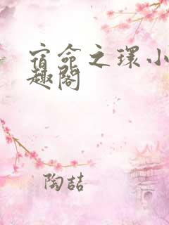 宿命之环小说笔趣阁