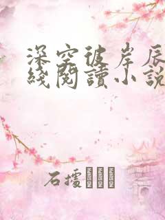 深空彼岸辰东在线阅读小说