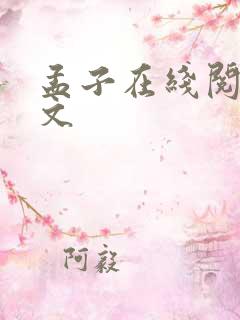 孟子在线阅读全文