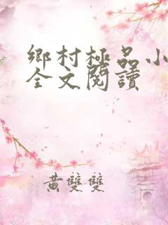 乡村极品小神医全文阅读