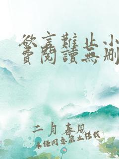 欲言难止小说免费阅读无删减全文