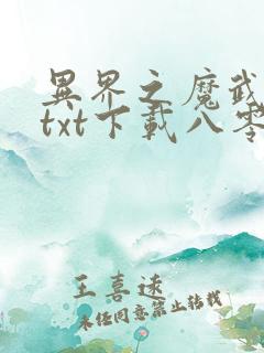 异界之魔武流氓txt下载八零