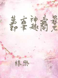 万古神帝最新章节笔趣阁免费