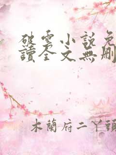 破云小说免费阅读全文无删减