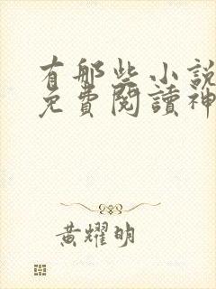 有那些小说全的免费阅读神器