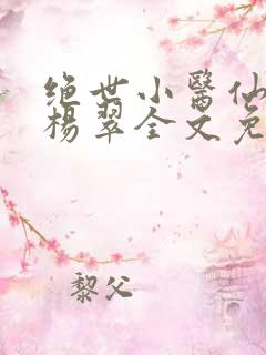 绝世小医仙张冬杨翠全文免费阅读
