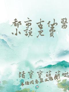 都市古仙医有声小说免费