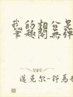 我的相公是厂花笔趣阁无弹窗