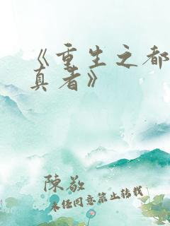《重生之都市修真者》