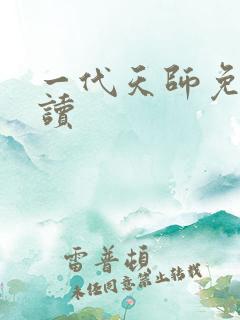 一代天师免费阅读