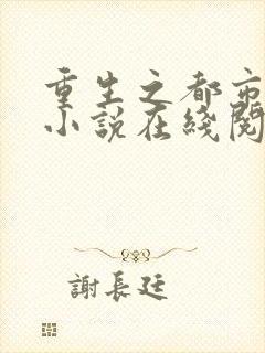 重生之都市仙尊小说在线阅读免费